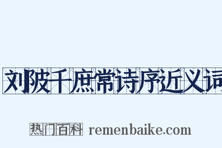 刘陂千庶常诗序近义词是什么意思的图片